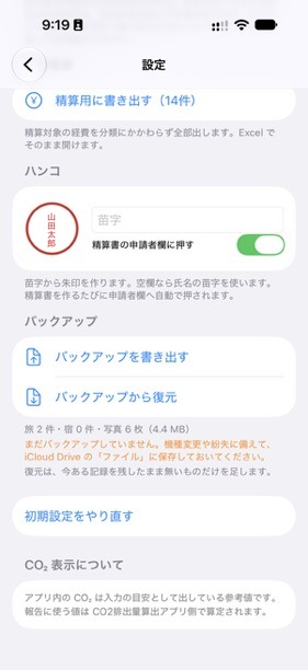 設定画面（ハンコとバックアップ）